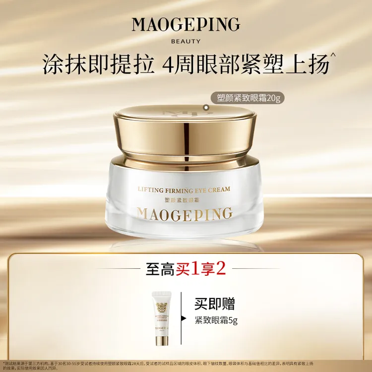 【达人】毛戈平奢华塑颜紧致眼霜20g db