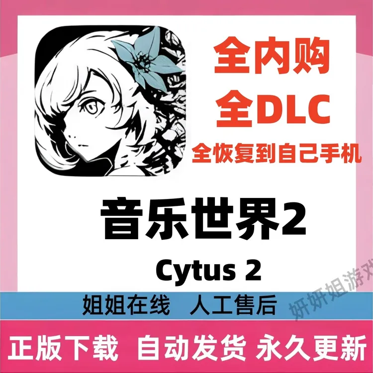 音乐世界2 Cytus2/解锁内购/游戏服务 