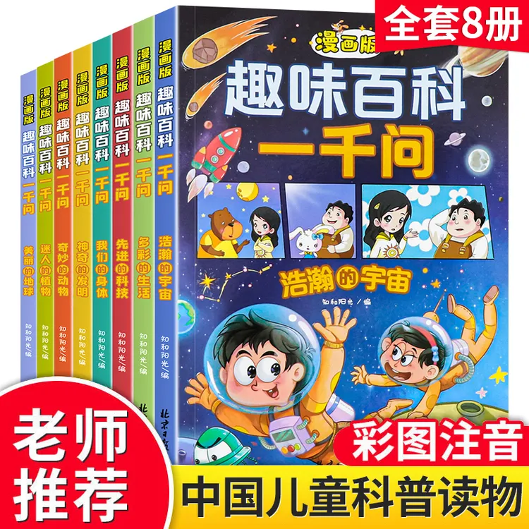 儿童漫画版趣味百科一千万十万个为什么你问我答彩图注音版课外书