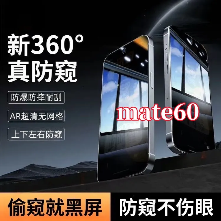 适用华为mate60防窥钢化贴膜上下左右360度手机全屏覆盖原装保护
