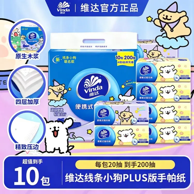 【超值购】维达线条小狗20抽10包加厚纸巾可湿水家用卫生纸抽纸
