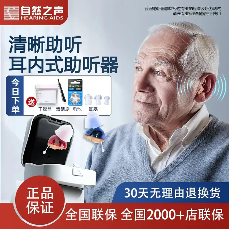 自然之声耳内式助听器多通道中老年助听器老人专用正品无噪音
