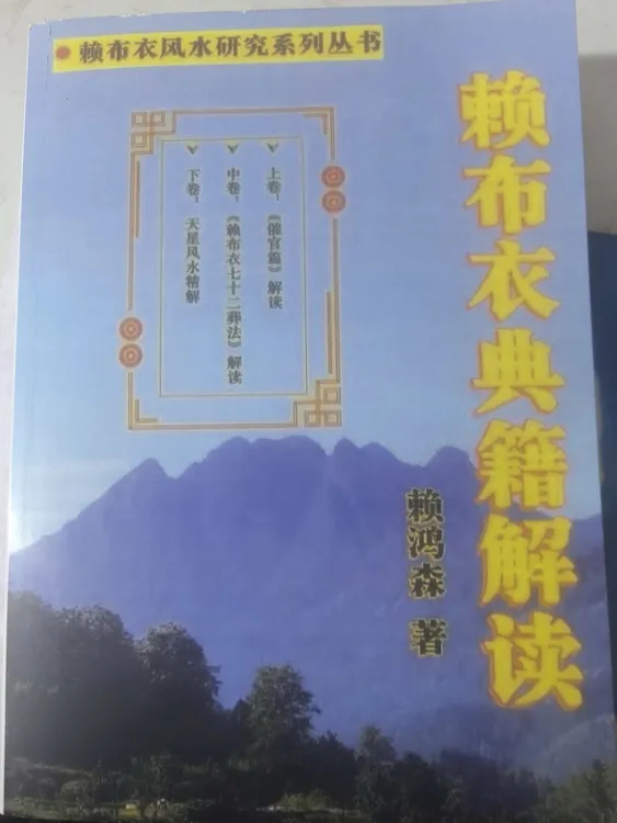 《赖布衣典籍解读》催官篇解读赖公派天星秘书彩色版768页