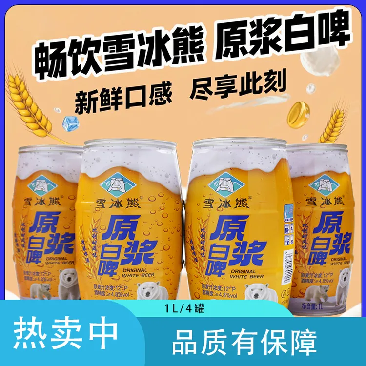 雪冰熊精酿白啤比利时风味(1L*4奶啤罐）