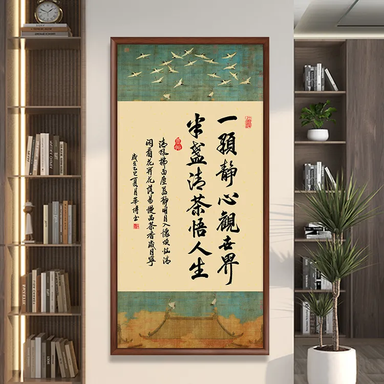 一颗静心观世界办公室字画挂墙带框书法作品茶室客厅背景玄关挂画