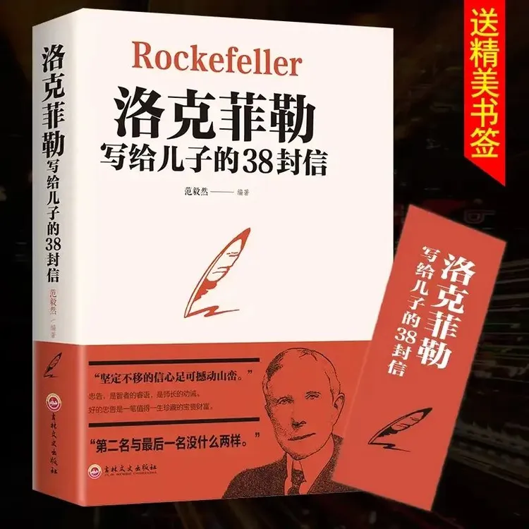 洛克菲勒写给儿子的38封信  一生的忠告家庭教育经典培养人才典藏