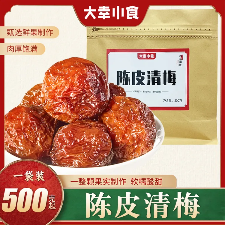 大幸小食陈皮清梅500g酸味梅子蜜饯办公室休闲果干话梅零食果脯
