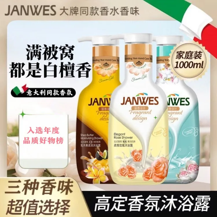 珍维丝沐浴露1L乳木果法式香水香氛留香48小时舒爽玫瑰花香沐浴露