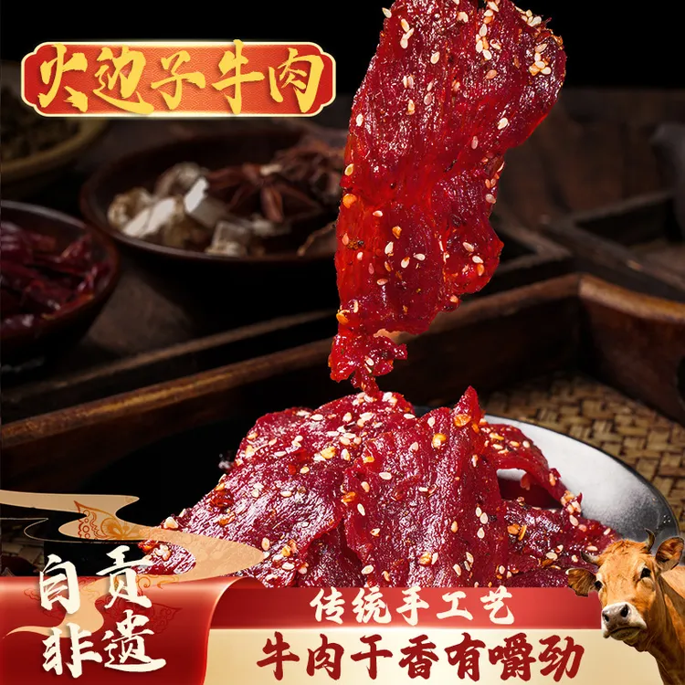 火边子牛肉传统工艺牛肉干香有嚼劲休闲零食下酒菜开袋即食