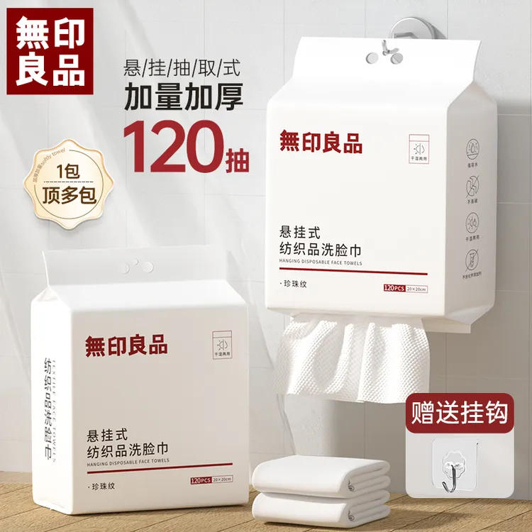 無印良品丨一次性洗脸巾加大加厚干湿两用珍珠纹悬挂式洁面卸妆巾