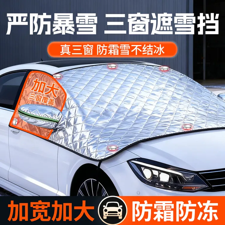 冬季车窗防冻车罩防雪防霜防寒结冰汽车前挡风玻璃遮雪挡加厚车衣