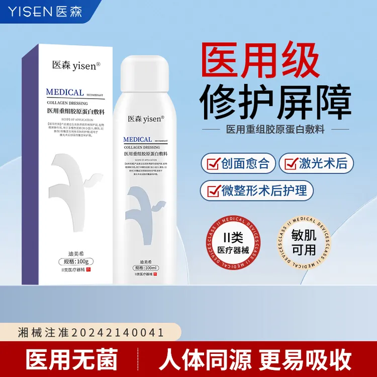 医森敏感肌医美术后喷雾保湿补水舒缓修护液医用重组胶原蛋白敷料