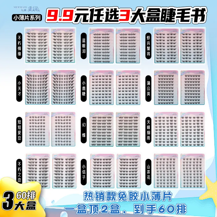 美人鱼【新免胶60排大容量睫毛书】自然柔软卷翘新手适用免胶假睫毛