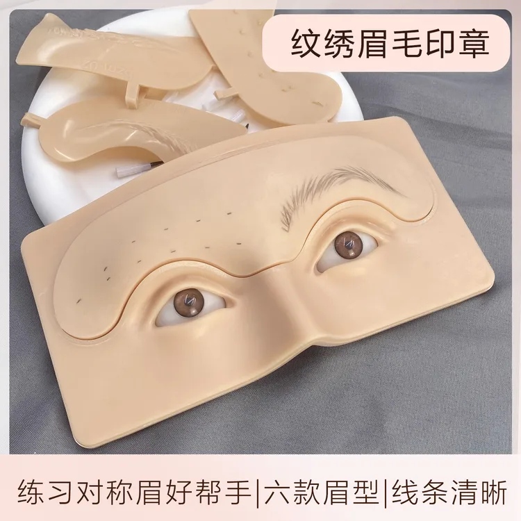 云面眉毛印章辅助线画眉练习纹绣化妆练习板初学者对称练习眉六款