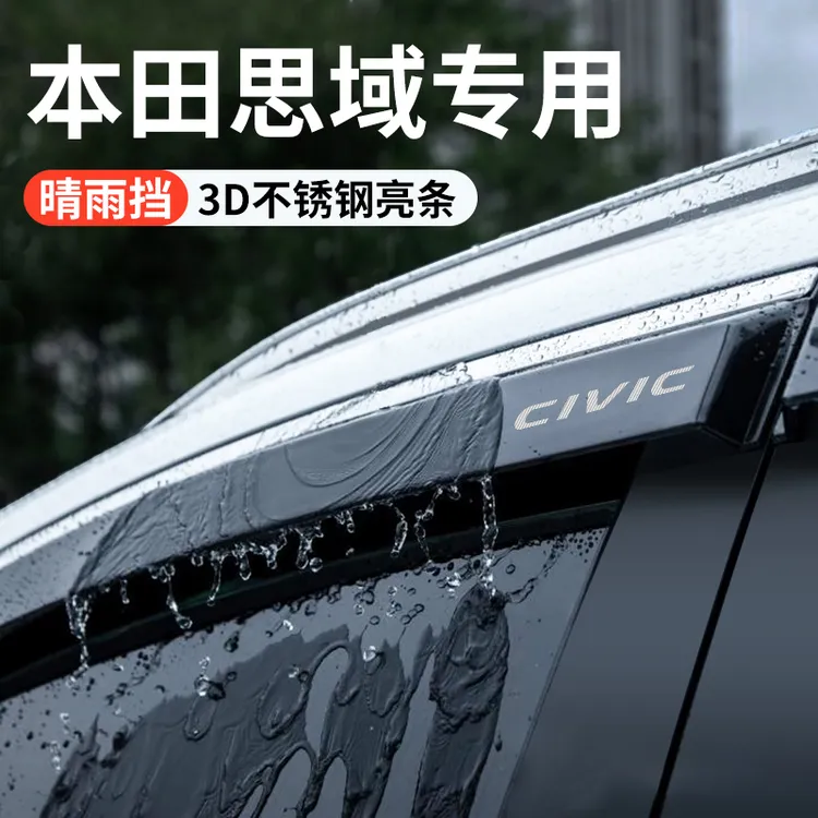 适配本田思域十一代汽车改装饰配件用品十代晴雨挡雨板车窗雨眉八
