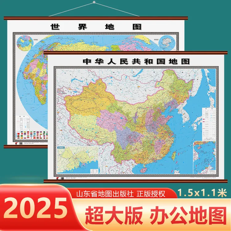 2025新版 中国地图世界地图 1.5米贴图 挂图 仿红木挂图山东社