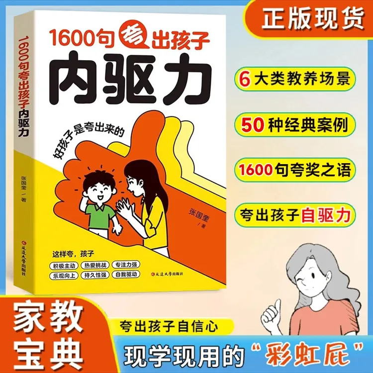 1600句夸出孩子内驱力 自驱力“彩虹屁”夸出孩子儿童自信心