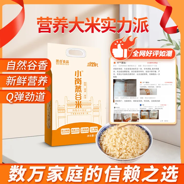 小岗蒸谷米大众版袋装4斤装全家营养大米当季新米粳米香软Q弹