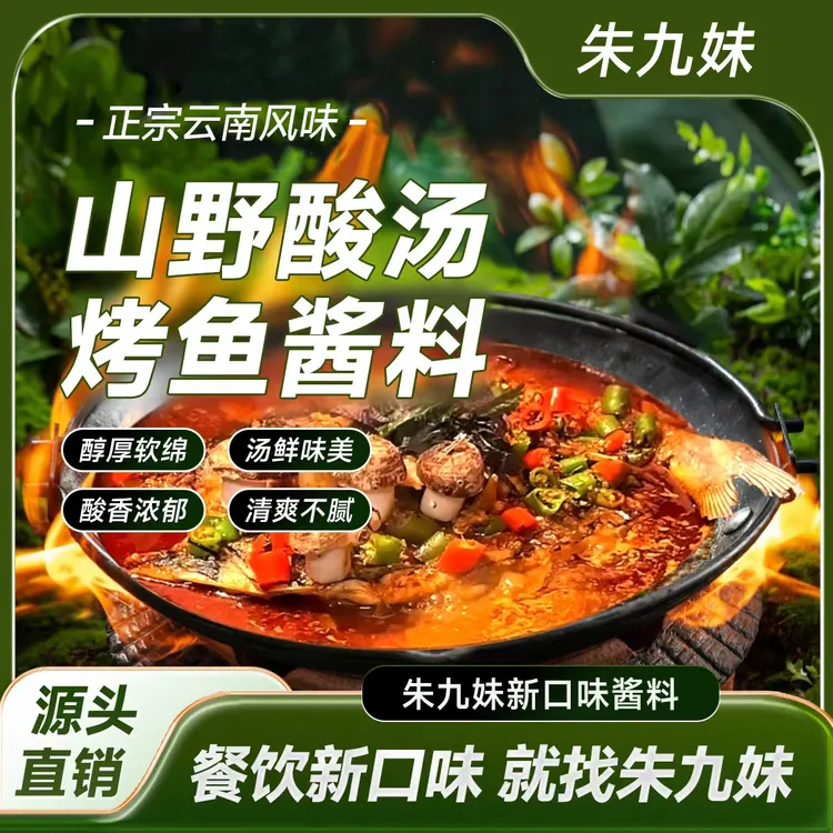 新口味山野酸汤烤鱼酱料青花椒万州香麻辣餐饮专用调味料商用批发