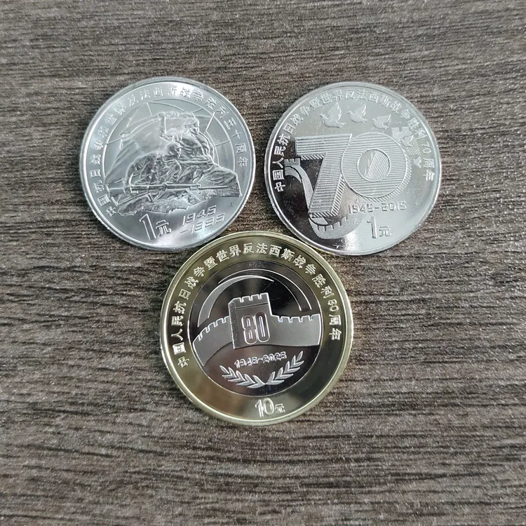法定货币1995-2025年抗战50周年+70周年+80周年纪念币一套3枚