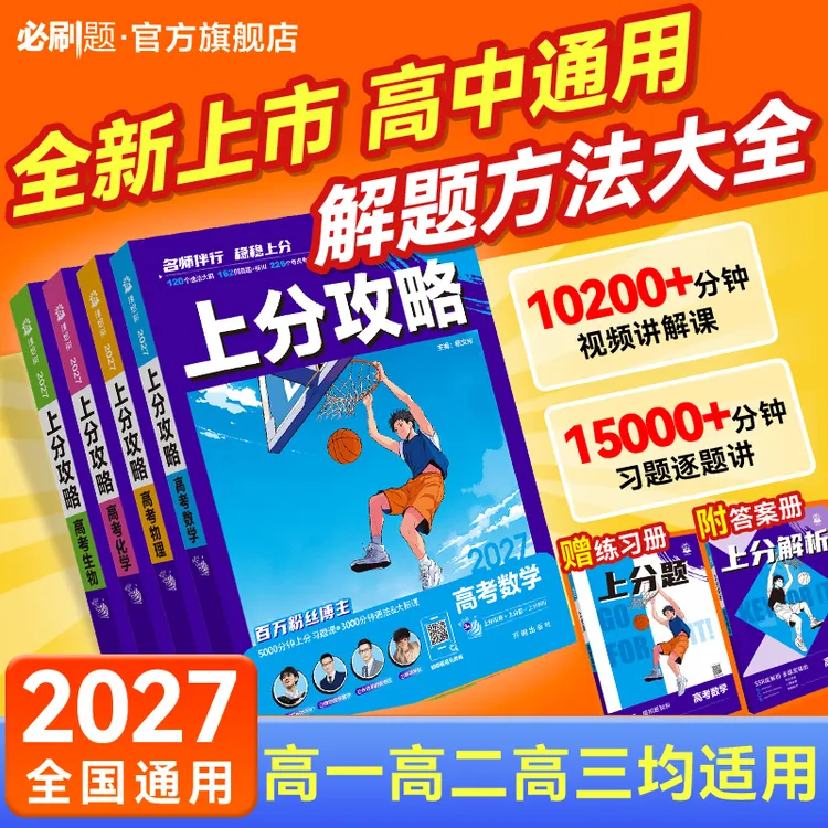 必刷题【上分攻略】解题方法一轮复习数理化生视频讲解勇哥商品图