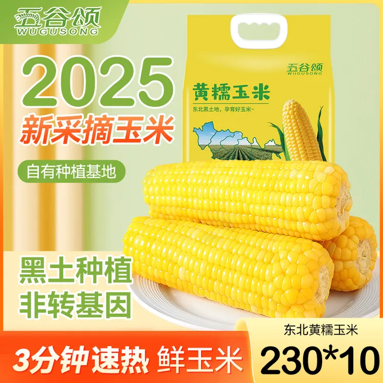 五谷颂【试吃两根】头茬新鲜东北黄糯玉米甜玉米真空装粗粮软糯香甜