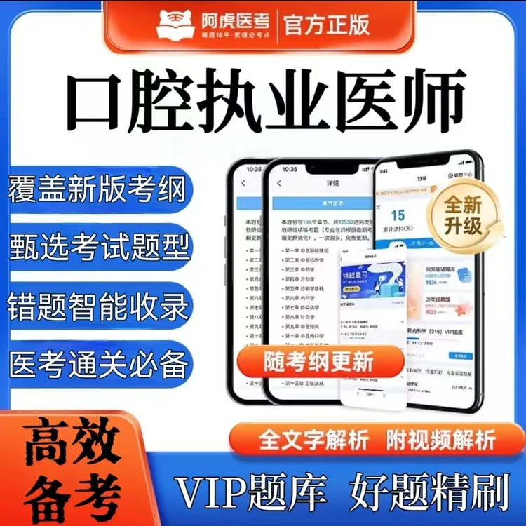 2026阿虎医考口腔执业医师复习资料执业资格考试备考必刷VIP题库