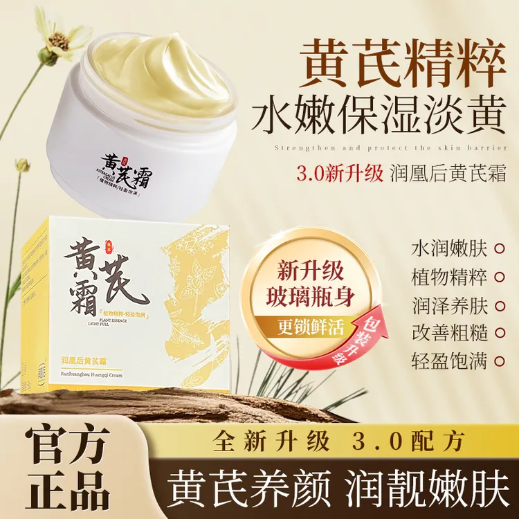 【买一送一 升级二代】润凰后黄芪霜国货面霜保湿补水养肤改善肌肤商品图