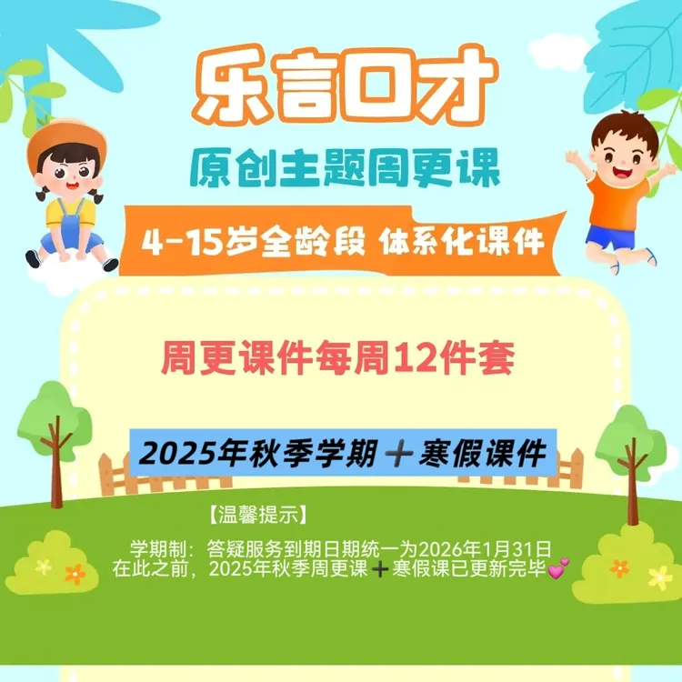 【乐言口才原创/主题周更课件】2025年秋季课件+寒假课件