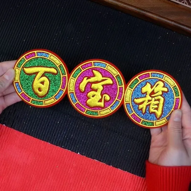 中秋节庆折塔装烫金字自粘彩金大号百宝箱贴字装饰品