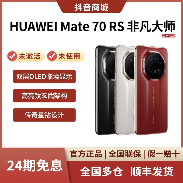 未拆封 Huawei/华为 24期免息Mate70RS非凡大师 双层OLED显示手机