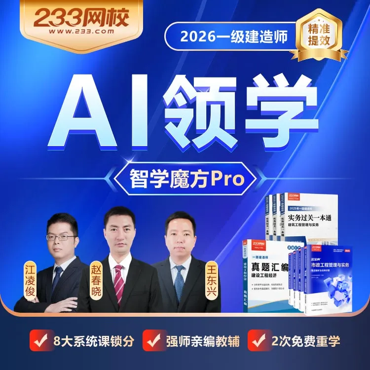 2026年一级建造师【智学魔方pro】考试网课-江凌俊赵春晓-233网校
