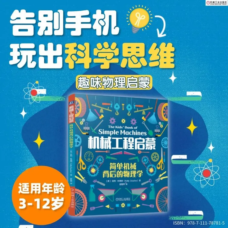 机械工程启蒙：简单机械背后的物理学 既动脑又动手的儿童启蒙读物