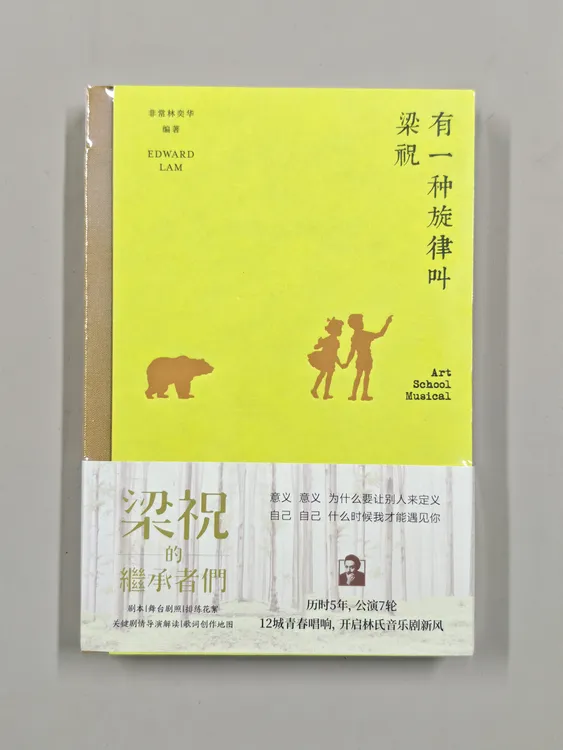 ［作者亲签本］《有一种旋律叫梁祝》非常林奕华 著 定价99