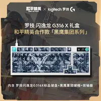 【特殊专享】罗技G闪逸龙G316 X客制化8K有线游戏键盘和平精英联名