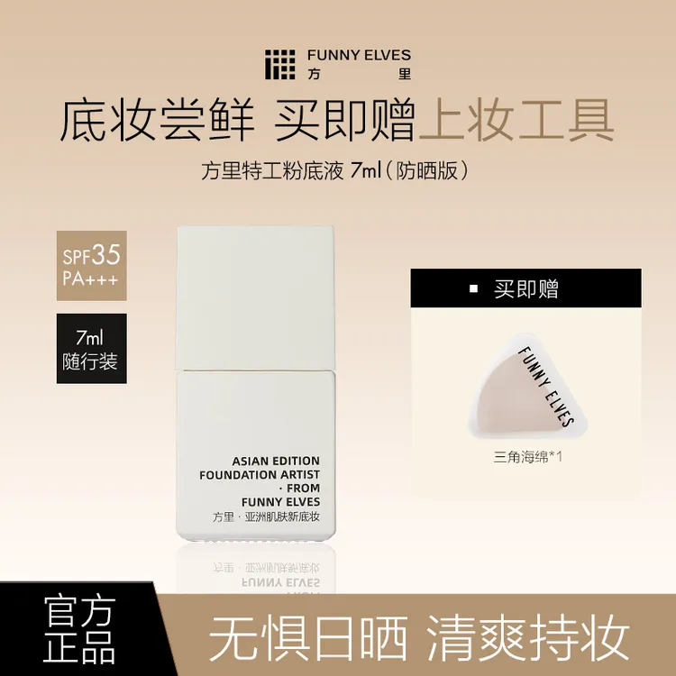 FunnyElves方里柔雾持妆防晒粉底液遮瑕油皮控油7ml