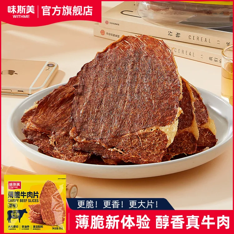 【尝鲜】味斯美安格斯原切牛肉脆片高蛋白解馋零食代餐即食健身20g