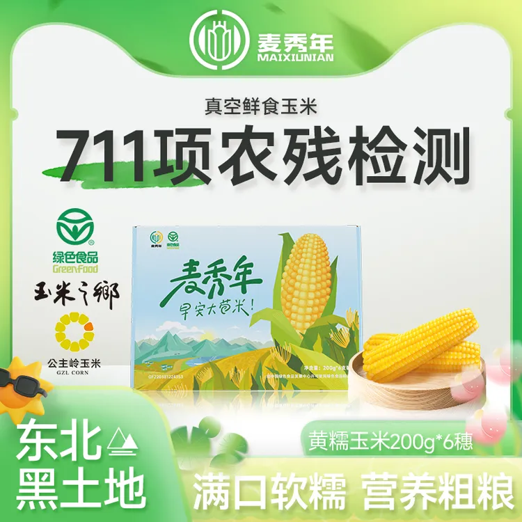【中秋送礼】【爆款尝鲜】麦秀年早安大苞米黄糯玉米6支装非转基因