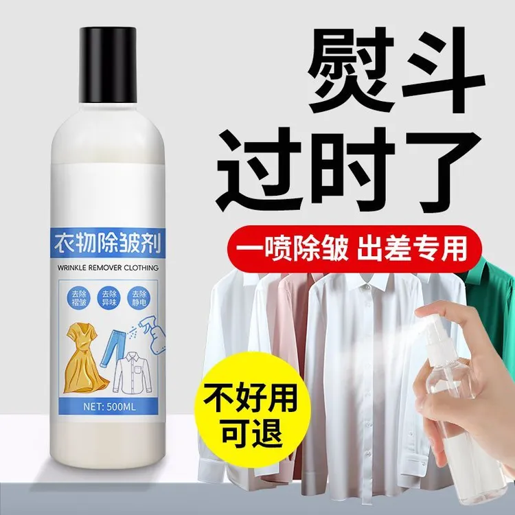 【免烫免洗】衣物除皱剂除静电消除器除皱柔顺剂通用褶皱发硬除皱剂