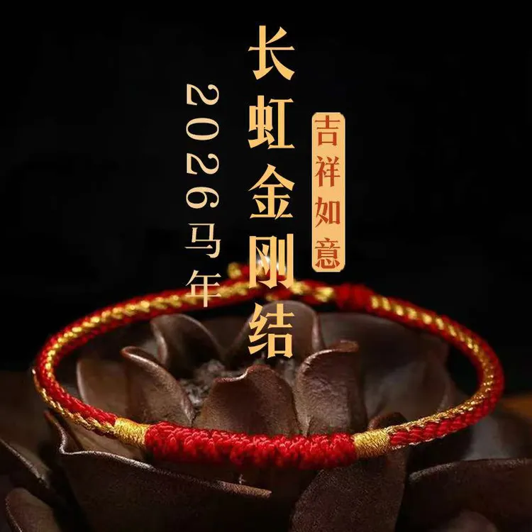 非金属布艺手链 2026马年手工编织金刚结红绳情侣款手链