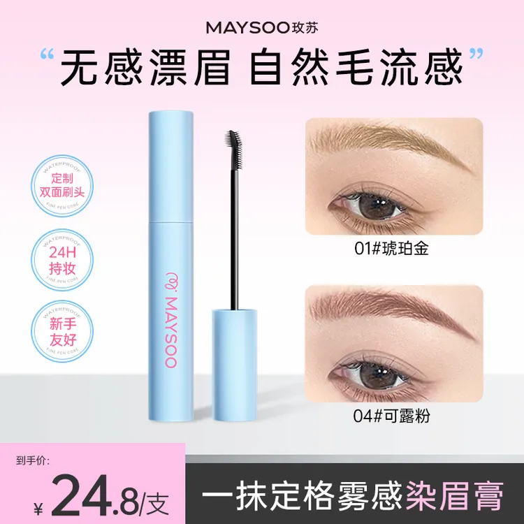 【新品】玫苏染眉膏雾感野生眉持久上色防水防汗新手学生棕色毛茸茸