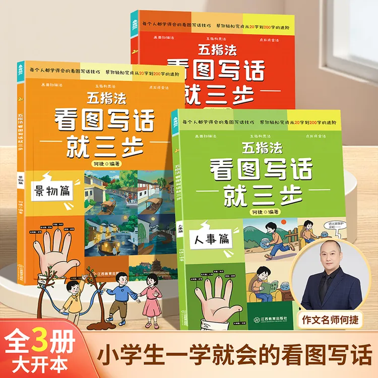 五指法看图写话就三步（套装共3册）