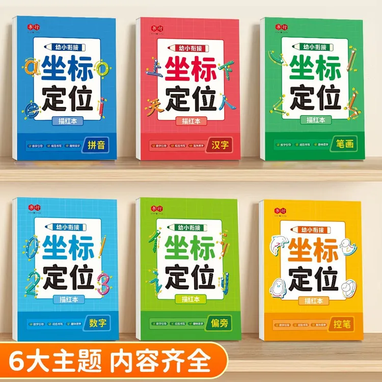 儿童坐标定位字帖幼儿园控笔训练拼音数字描红一年级拼音幼小衔接