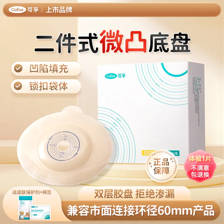 可孚二件式两件式微凸面底盘粪袋直肠改道口袋身体护理垃圾袋