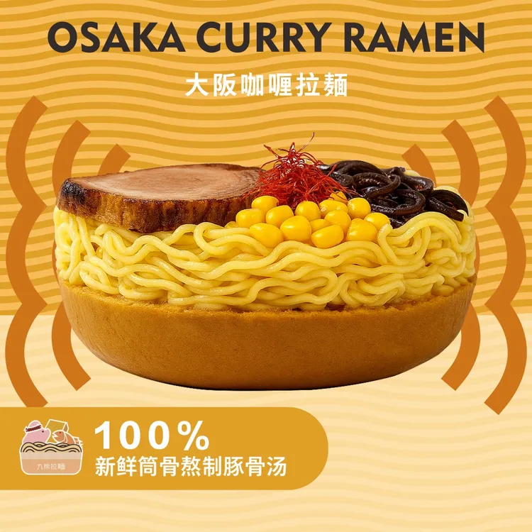 九熊大阪咖喱豚骨拉面