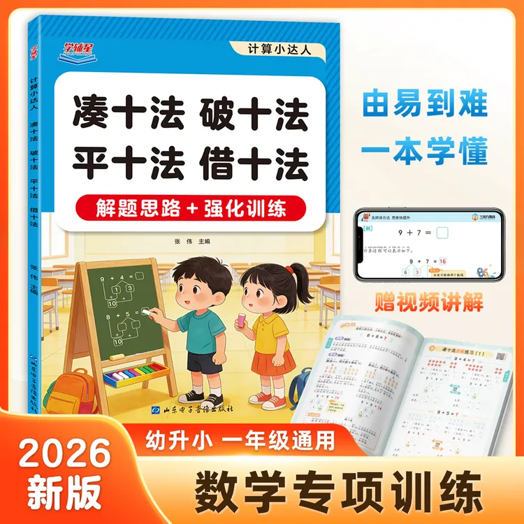 一年级凑十法借十法破十法练习题册教学视频解题思路幼小衔接通用