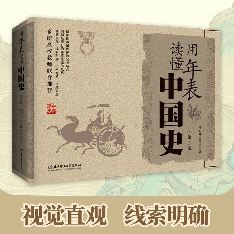 用年表读懂中国史 年鉴派史学风格读史新方式的课外历史阅读书籍