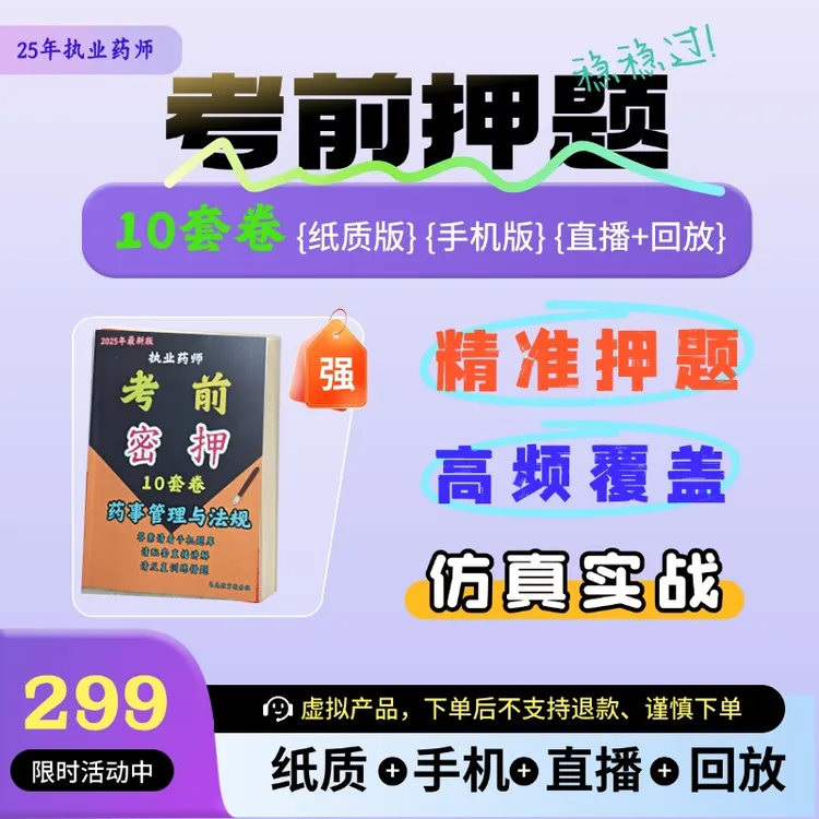 考前密训押题10套卷25年执业药师（考几科下单几科）