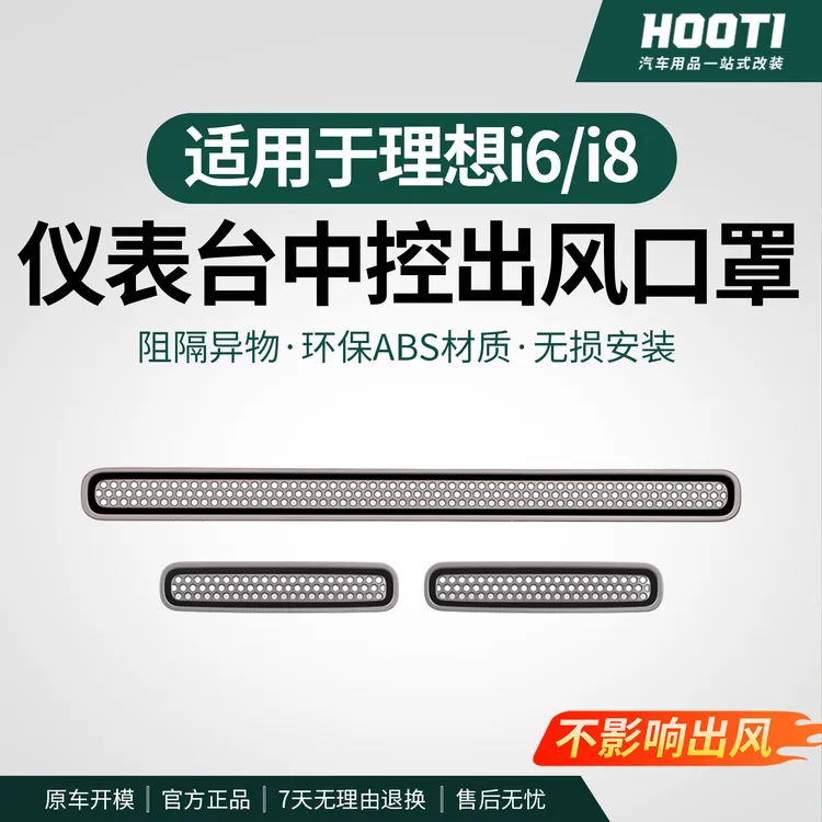 hooti理想i8/i6中控出风口仪表台左右出风口保护罩ABS卡扣内饰装
