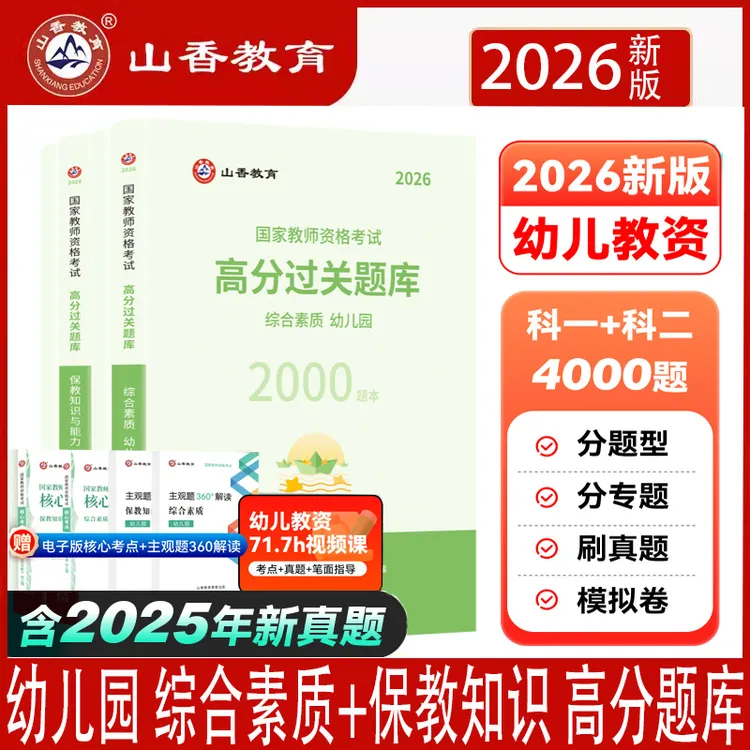 山香26教师资格证题库幼儿园综合素质保教知识能力高分题库资料书